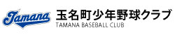 玉名町少年野球クラブ